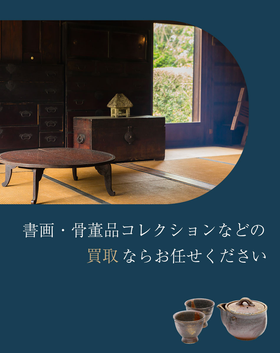 書画・骨董品などの出張買取ならお任せください