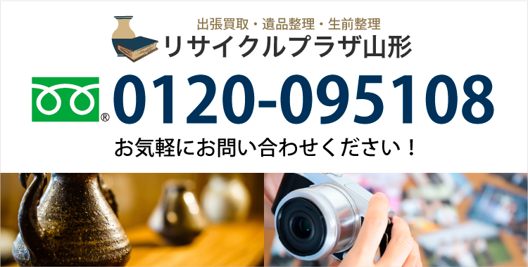 TEL:0120-095108 お気軽にお問い合わせください！ リサイクルプラザ山形